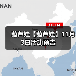 葫芦娃【葫芦娃】11月3日活动预告(图3) 葫芦娃【葫芦娃】11月3日活动预告(图3)