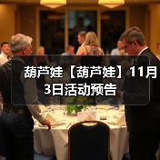 葫芦娃【葫芦娃】11月3日活动预告(图2) 葫芦娃【葫芦娃】11月3日活动预告(图2)