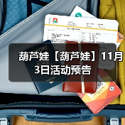 葫芦娃【葫芦娃】11月3日活动预告(图4) 葫芦娃【葫芦娃】11月3日活动预告(图4)