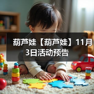 葫芦娃【葫芦娃】11月3日活动预告(图1) 葫芦娃【葫芦娃】11月3日活动预告(图1)