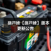 葫芦娃【葫芦娃】版本更新公告(图4) 葫芦娃【葫芦娃】版本更新公告(图4)