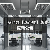 葫芦娃【葫芦娃】版本更新公告(图2) 葫芦娃【葫芦娃】版本更新公告(图2)