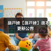 葫芦娃【葫芦娃】版本更新公告(图3) 葫芦娃【葫芦娃】版本更新公告(图3)