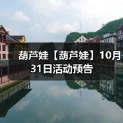 葫芦娃【葫芦娃】10月31日活动预告(图4) 葫芦娃【葫芦娃】10月31日活动预告(图4)