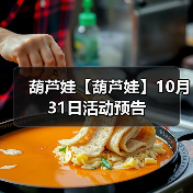 葫芦娃【葫芦娃】10月31日活动预告(图1) 葫芦娃【葫芦娃】10月31日活动预告(图1)