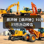 葫芦娃【葫芦娃】10月31日活动预告(图2) 葫芦娃【葫芦娃】10月31日活动预告(图2)