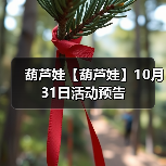 葫芦娃【葫芦娃】10月31日活动预告(图3) 葫芦娃【葫芦娃】10月31日活动预告(图3)