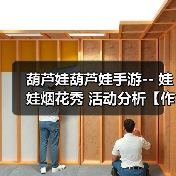 葫芦娃葫芦娃手游-- 娃娃烟花秀 活动分析【作者：奇门遁甲】（图4）