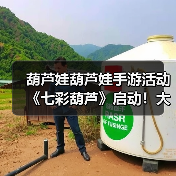 葫芦娃葫芦娃手游活动《七彩葫芦》启动!大量奖励等你领取(图1) 葫芦娃葫芦娃手游活动《七彩葫芦》启动!大量奖励等你领取(图1)