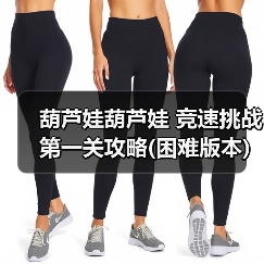 葫芦娃葫芦娃 竞速挑战第一关攻略(困难版