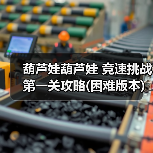 葫芦娃葫芦娃 竞速挑战第一关攻略(困难版本)【江山出品】(图4) 葫芦娃葫芦娃 竞速挑战第一关攻略(困难版本)【江山出品】(图4)
