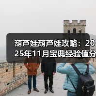 葫芦娃葫芦娃攻略:2025年11月宝典经验值分享【作者:落空】(图4) 葫芦娃葫芦娃攻略:2025年11月宝典经验值分享【作者:落空】(图4)