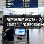 葫芦娃葫芦娃攻略:2025年11月宝典经验值分享【作者:落空】(图1) 葫芦娃葫芦娃攻略:2025年11月宝典经验值分享【作者:落空】(图1)