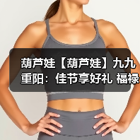葫芦娃【葫芦娃】九九重阳:佳节享好礼 福禄满乾坤(图4) 葫芦娃【葫芦娃】九九重阳:佳节享好礼 福禄满乾坤(图4)