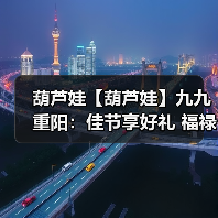 葫芦娃【葫芦娃】九九重阳:佳节享好礼 福禄满乾坤(图1) 葫芦娃【葫芦娃】九九重阳:佳节享好礼 福禄满乾坤(图1)
