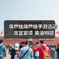 葫芦娃葫芦娃手游活动：龙宫宴请 美酒相迎