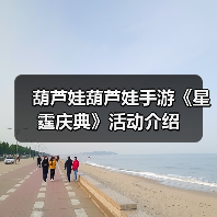 葫芦娃葫芦娃手游《星霆庆典》活动介绍（图2）