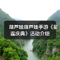 葫芦娃葫芦娃手游《星霆庆典》活动介绍