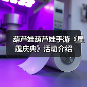 葫芦娃葫芦娃手游《星霆庆典》活动介绍（图3）