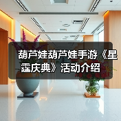 葫芦娃葫芦娃手游《星霆庆典》活动介绍（图4）