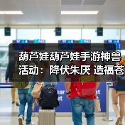 葫芦娃葫芦娃手游神兽活动：降伏朱厌 造福苍生