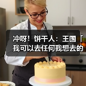 冲呀!饼干人:王国「我可以去任何我想去的地方!」 雪酪饼干 技能情报(图3) 冲呀!饼干人:王国「我可以去任何我想去的地方!」 雪酪饼干 技能情报(图3)