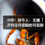 冲呀！饼干人：王国「请相信你眼前的可爱骑士吧！」（图3）