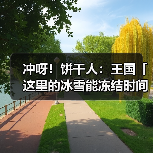 冲呀!饼干人:王国「这里的冰雪能冻结时间。」 冰霜女王饼干 果酱宝石即将解锁(图4) 冲呀!饼干人:王国「这里的冰雪能冻结时间。」 冰霜女王饼干 果酱宝石即将解锁(图4)