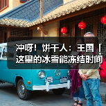 冲呀!饼干人:王国「这里的冰雪能冻结时间。」 冰霜女王饼干 果酱宝石即将解锁(图3) 冲呀!饼干人:王国「这里的冰雪能冻结时间。」 冰霜女王饼干 果酱宝石即将解锁(图3)