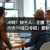冲呀！饼干人：王国「内含10连口令码」更新维护现已完成