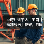 冲呀！饼干人：王国「福利放送」花好，月圆，饼也脆！