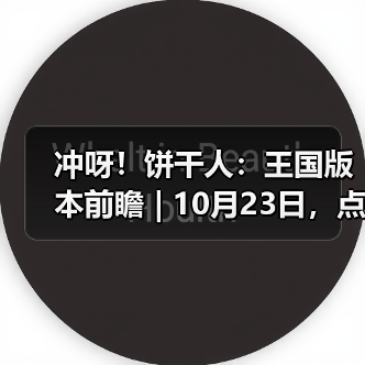 冲呀！饼干人：王国版本前瞻 | 10月23日，点亮温暖的灯火