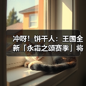 冲呀!饼干人:王国全新「永霜之颂赛季」将启!(图4) 冲呀!饼干人:王国全新「永霜之颂赛季」将启!(图4)