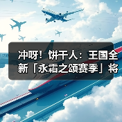 冲呀!饼干人:王国全新「永霜之颂赛季」将启!(图2) 冲呀!饼干人:王国全新「永霜之颂赛季」将启!(图2)