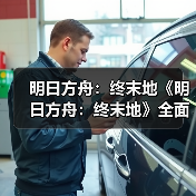 明日方舟:终末地《明日方舟:终末地》全面测试PV(图3) 明日方舟:终末地《明日方舟:终末地》全面测试PV(图3)
