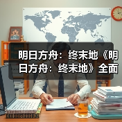 明日方舟:终末地《明日方舟:终末地》全面测试PV(图2) 明日方舟:终末地《明日方舟:终末地》全面测试PV(图2)