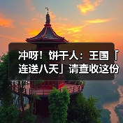 冲呀！饼干人：王国「连送八天」请查收这份佳节福利清单！