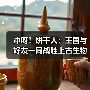 冲呀！饼干人：王国与好友一同战胜上古生物吧！限时玩法「沙漠峡谷协力战」开启！（图2）