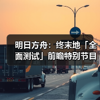 明日方舟：终末地「全面测试」前瞻特别节目回顾