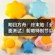 明日方舟：终末地「全面测试」前瞻特别节目回顾（图4）