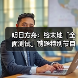 明日方舟:终末地「全面测试」前瞻特别节目内容情报(图2) 明日方舟:终末地「全面测试」前瞻特别节目内容情报(图2)