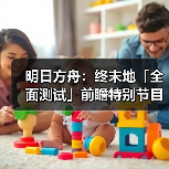 明日方舟：终末地「全面测试」前瞻特别节目内容情报