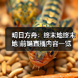 明日方舟：终末地终末地|前瞻直播内容一览