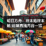 明日方舟:终末地终末地|前瞻直播内容一览(图2) 明日方舟:终末地终末地|前瞻直播内容一览(图2)