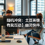 随机冲突：土豆英雄【有奖互动】幽灵快件，过期不候（图2）