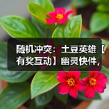 随机冲突：土豆英雄【有奖互动】幽灵快件，过期不候