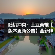随机冲突:土豆英雄【版本更新公告】全新神话英雄登场!狂暴之域,由我召唤!(图3) 随机冲突:土豆英雄【版本更新公告】全新神话英雄登场!狂暴之域,由我召唤!(图3)