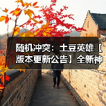 随机冲突:土豆英雄【版本更新公告】全新神话英雄登场!狂暴之域,由我召唤!(图2) 随机冲突:土豆英雄【版本更新公告】全新神话英雄登场!狂暴之域,由我召唤!(图2)