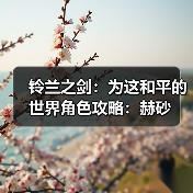 铃兰之剑：为这和平的世界角色攻略：赫砂