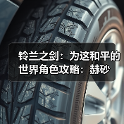 铃兰之剑：为这和平的世界角色攻略：赫砂（图4）